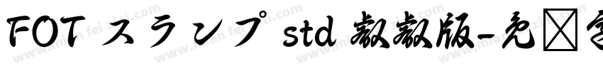 FOT スランプ std 叡叡版字体转换